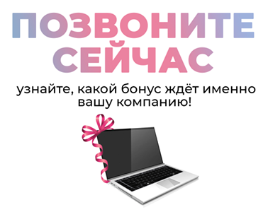 Позвоните сейчас